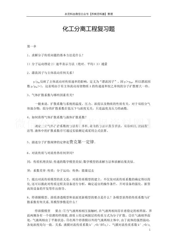 化工分离工程
